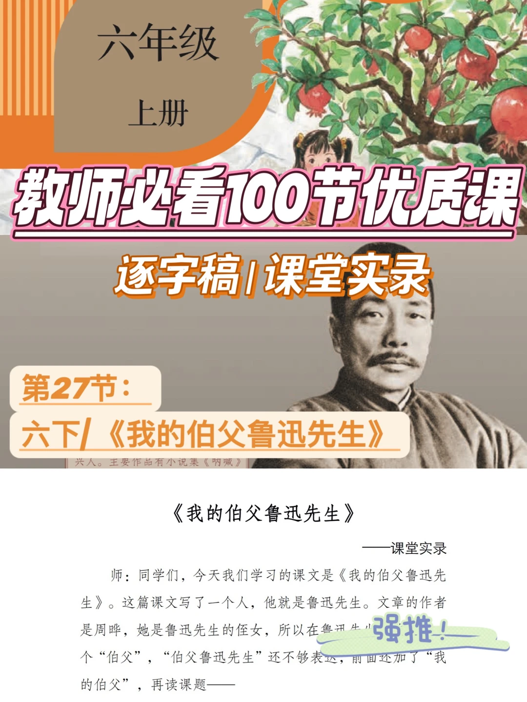 教师必看100节优质课|我的伯父鲁迅先生逐字