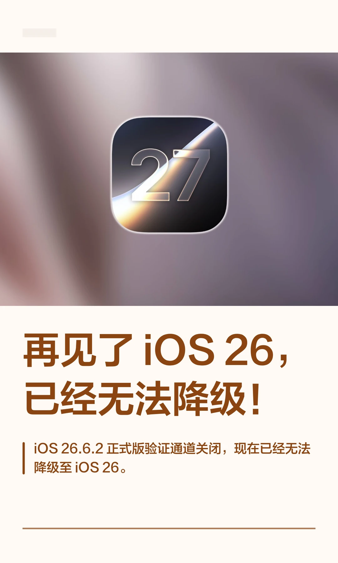 再见了 iOS 26，已经无法降级！