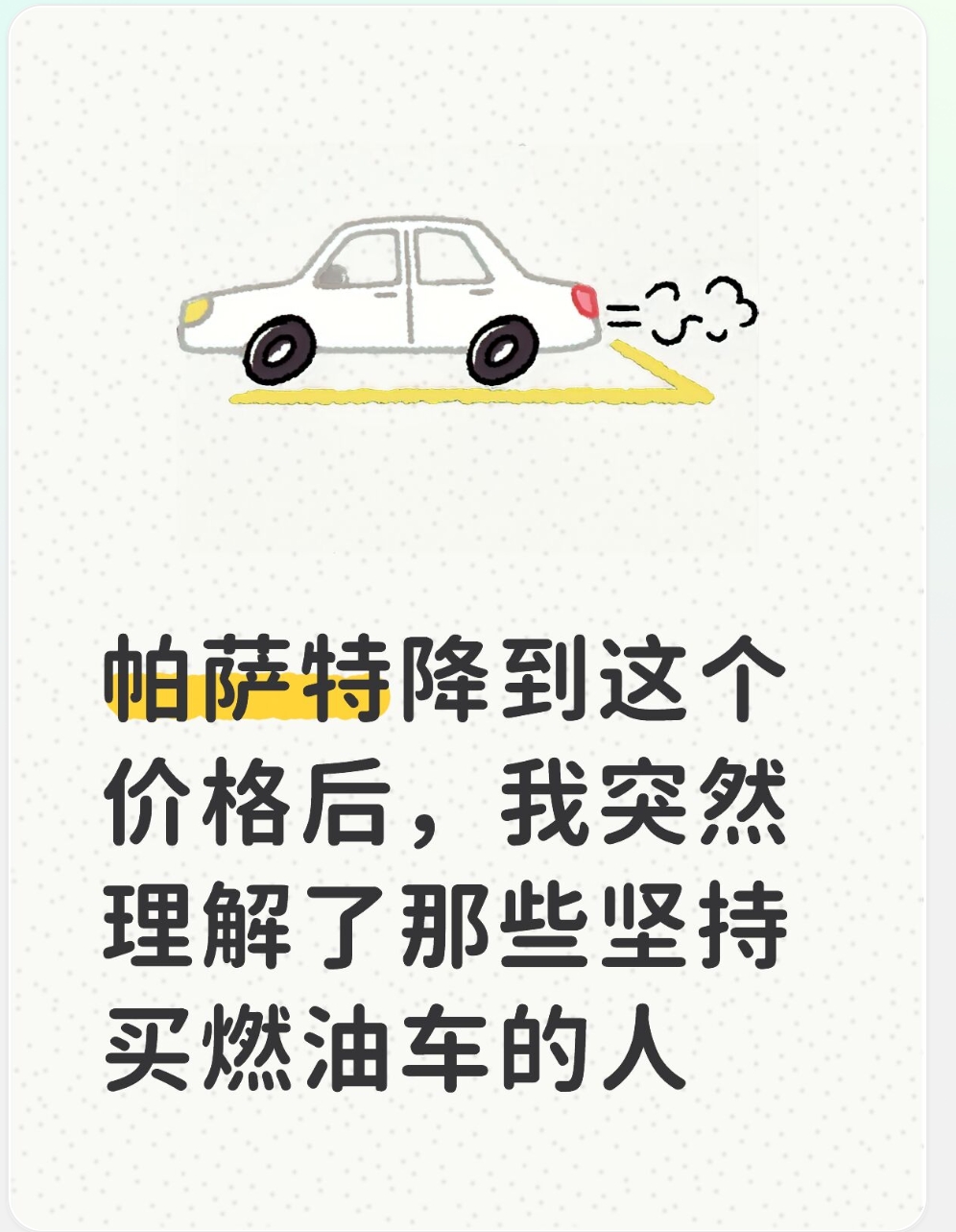 帕萨特降到这个价格后，我突然理解了那些坚持买燃油车的人