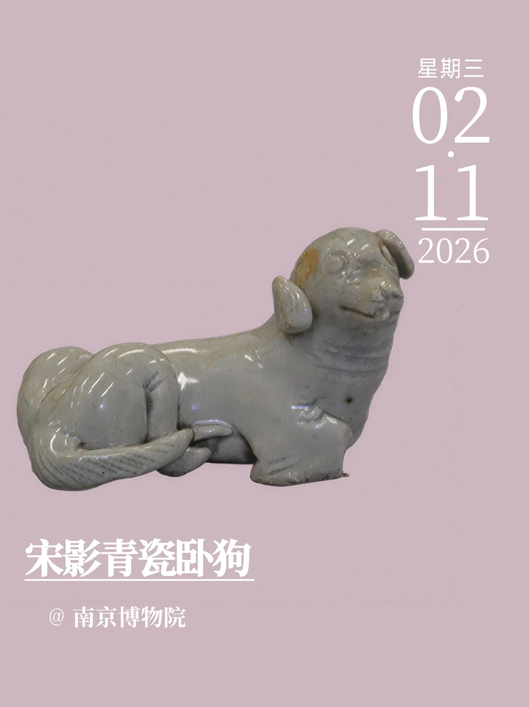 每天认识一件文物|宋影青瓷卧狗