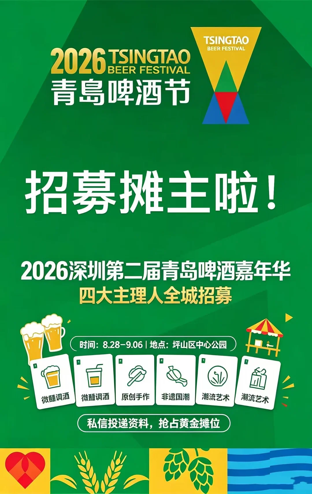 深圳全城市集主理人招募｜深圳青岛啤酒节