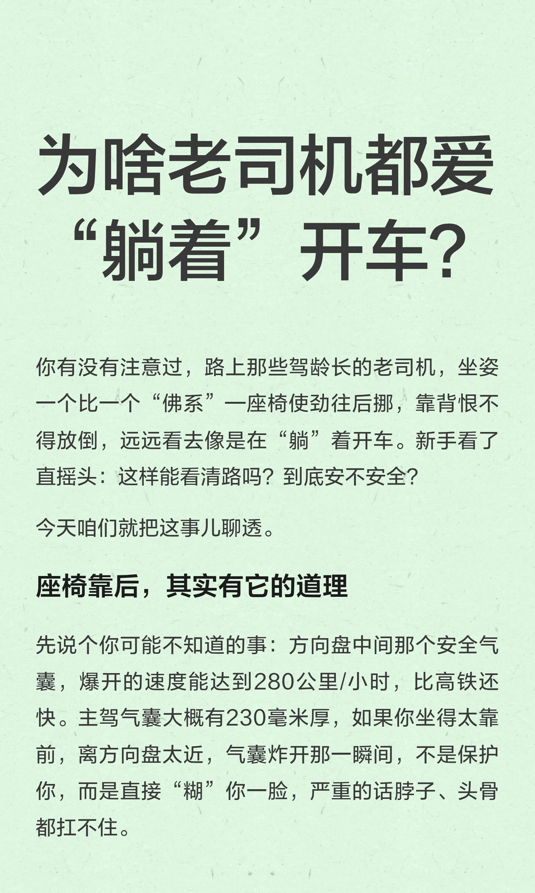 为啥老司机都爱“躺着”开车？