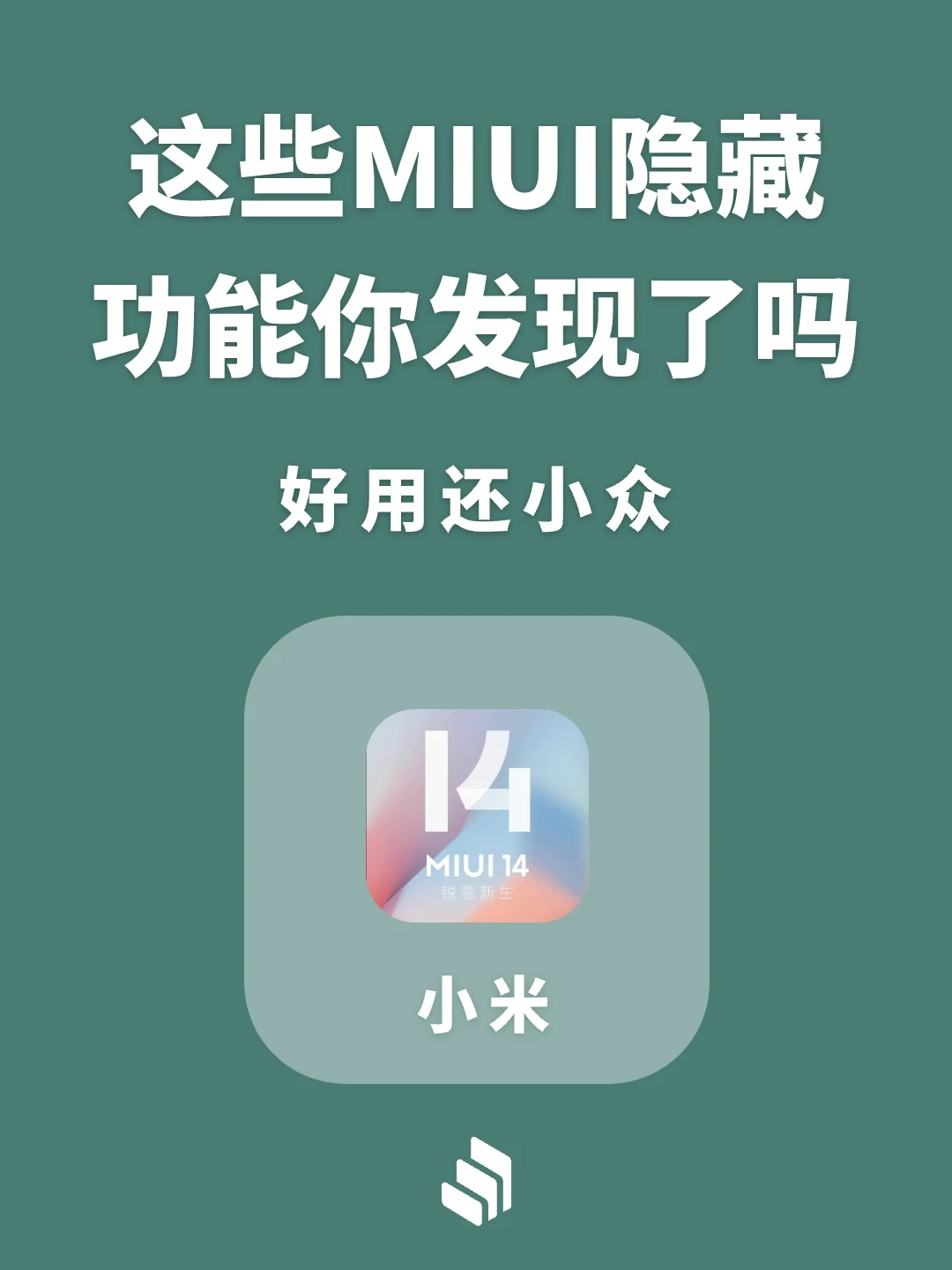 这些MIUI隐藏功能你发现了吗？好用还小众！