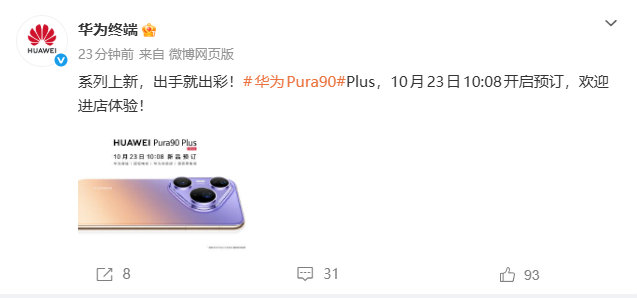 【#华为Pura90Plus开启预订#】#华为Pura系列再添新成员#10月23日，华为终端发文称：华为Pura90Plus，10月23日10:08开启预订，欢迎进店体验！ ​​​对此，大家觉得怎么样？ ​