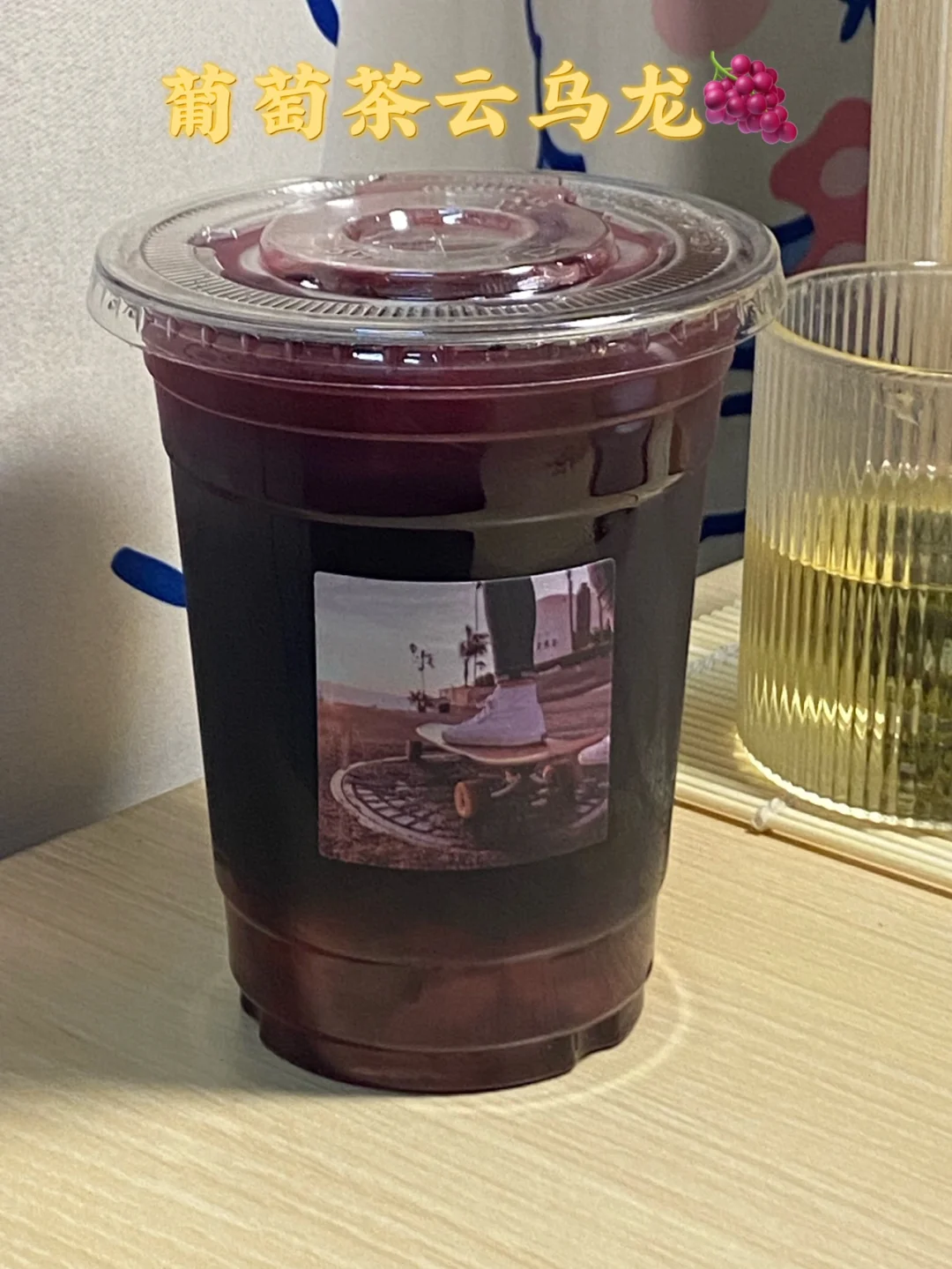 宿舍夏日饮品/葡萄茶云乌龙