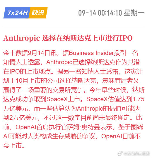 Anthropic  嘴上说着不要，身体倒是挺诚实。

一边说AI危险会毁灭人类要放缓节奏，
一遍选择加速在纳斯达克上市进行IPO，

翻译一下：大小姐驾到，通通闪开，让我先上市收割一波~！

嗯，像是A÷会做的事情。
#区块链[超话]##我有一片胡杨林# ​