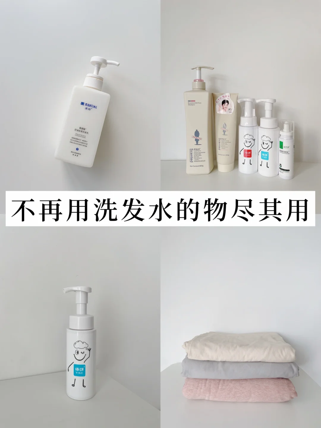 断舍离｜不再使用洗发水的物尽其用