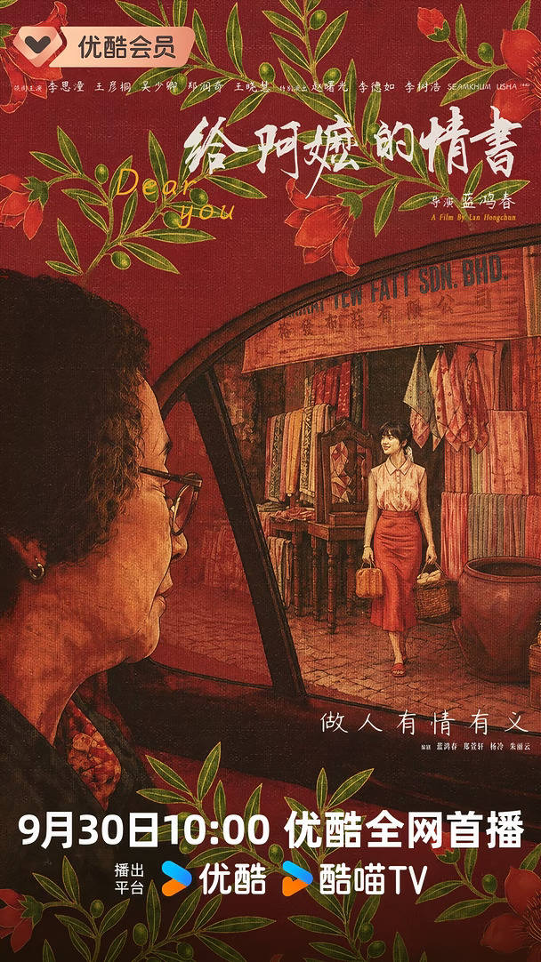 主创空降优酷！《给阿嬷的情书》网播定档