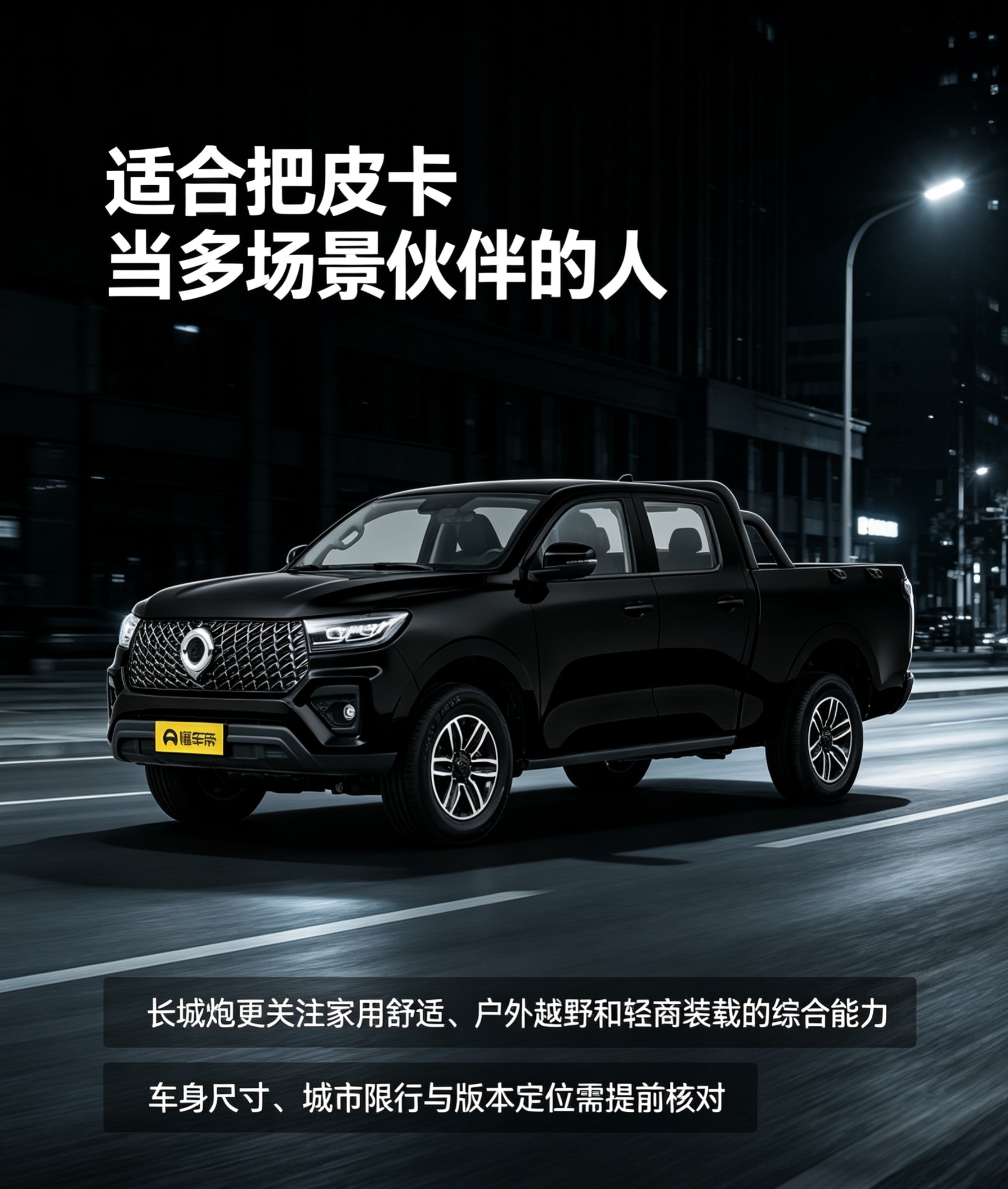 长城炮更适合把皮卡当作家用、户外越野和轻商多场景伙伴的人。从参考讨论来看，它的购买动机集中在乘用化舒适性、非承载式车身、四驱能力、货箱装载以及多版本选择，适合希望一台车兼顾日常乘坐、露营自驾和轻型装载的用户。不过，具体年款版本在定位上差异明显，车身尺寸、城市限行、停车和油耗条件也需要提前核对。【来自