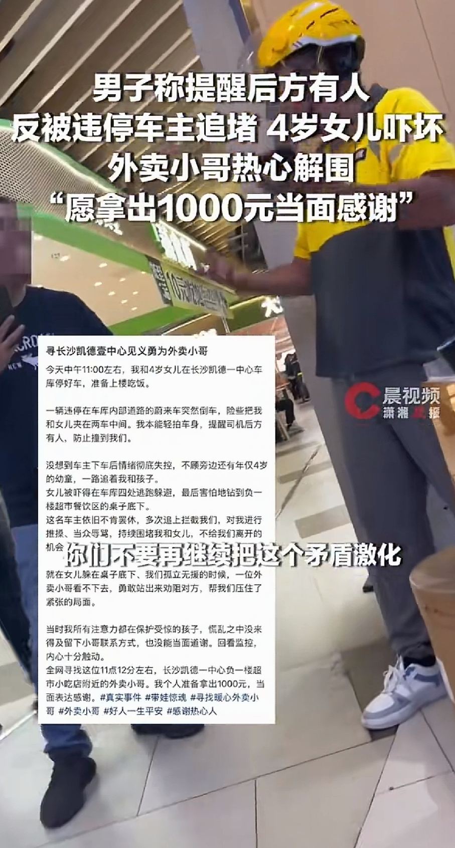 “太蛮横了！” 湖南长沙，一位爸爸带4岁女儿去吃饭，被一违停私家车夹在两车之间，男子本能出声提醒，哪料，车主下车后情绪失控，一路追堵父女二人，4岁女儿当场被吓哭，但对方依旧不罢休，多方拦截二人，不让父女俩离开，这时，一名路过的外卖小哥实在看不过去了，勇敢站了出来…… 
 
事情发生在9月17日中午的