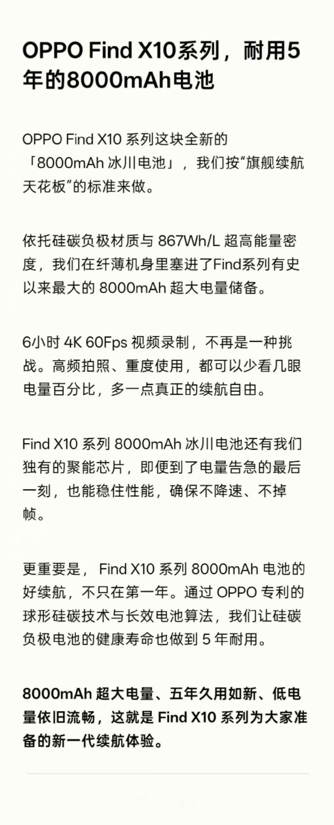 本来以为OPPO Find X10标准版配置就已经很能打了，没想到这次整个系列全都给到8000mAh冰川电池，还支持五年耐用标准[666]
 
这出门在外旅拍，最怕手机没电关机，大电池刚好解决这个痛点，不用频繁找充电宝。全系统一这个配置这点挺实在，不是只把好东西留给高配版本#OPPO旅拍神器# ​