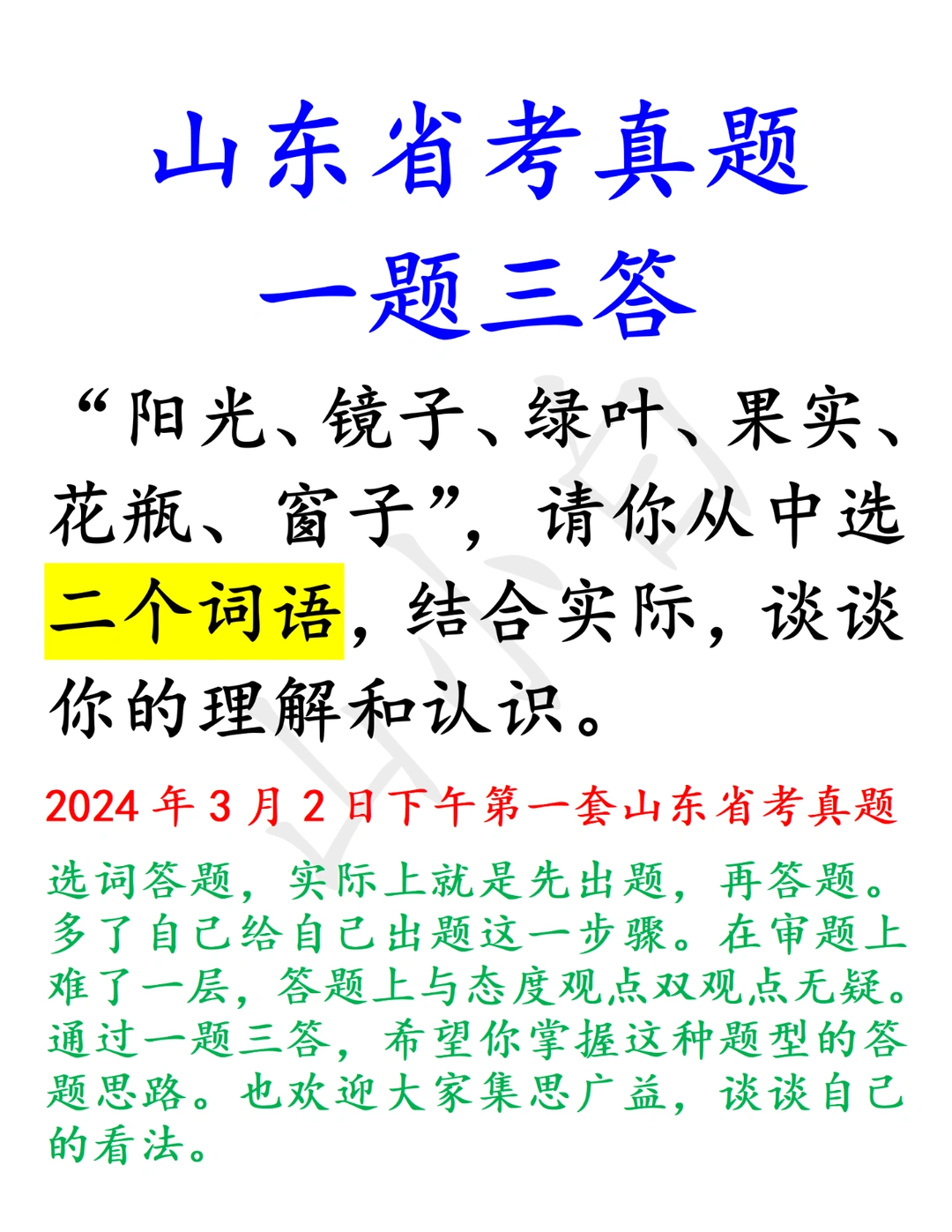 山东省考，一题三答！选词答题，集思广益
