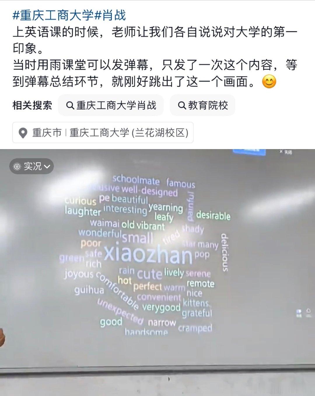 肖战的词云出现在了娱乐圈以外的地方，重庆工商大学的骄傲[赞] ​