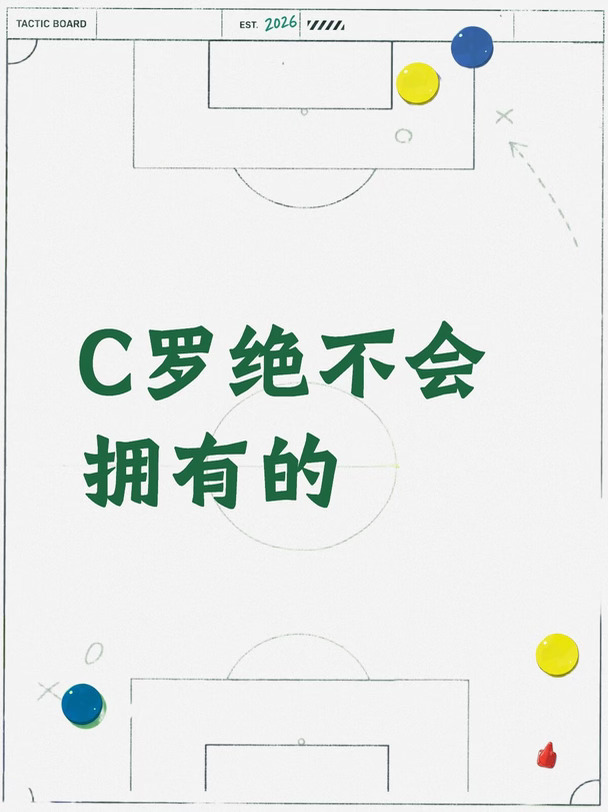 C罗绝不会拥有的
