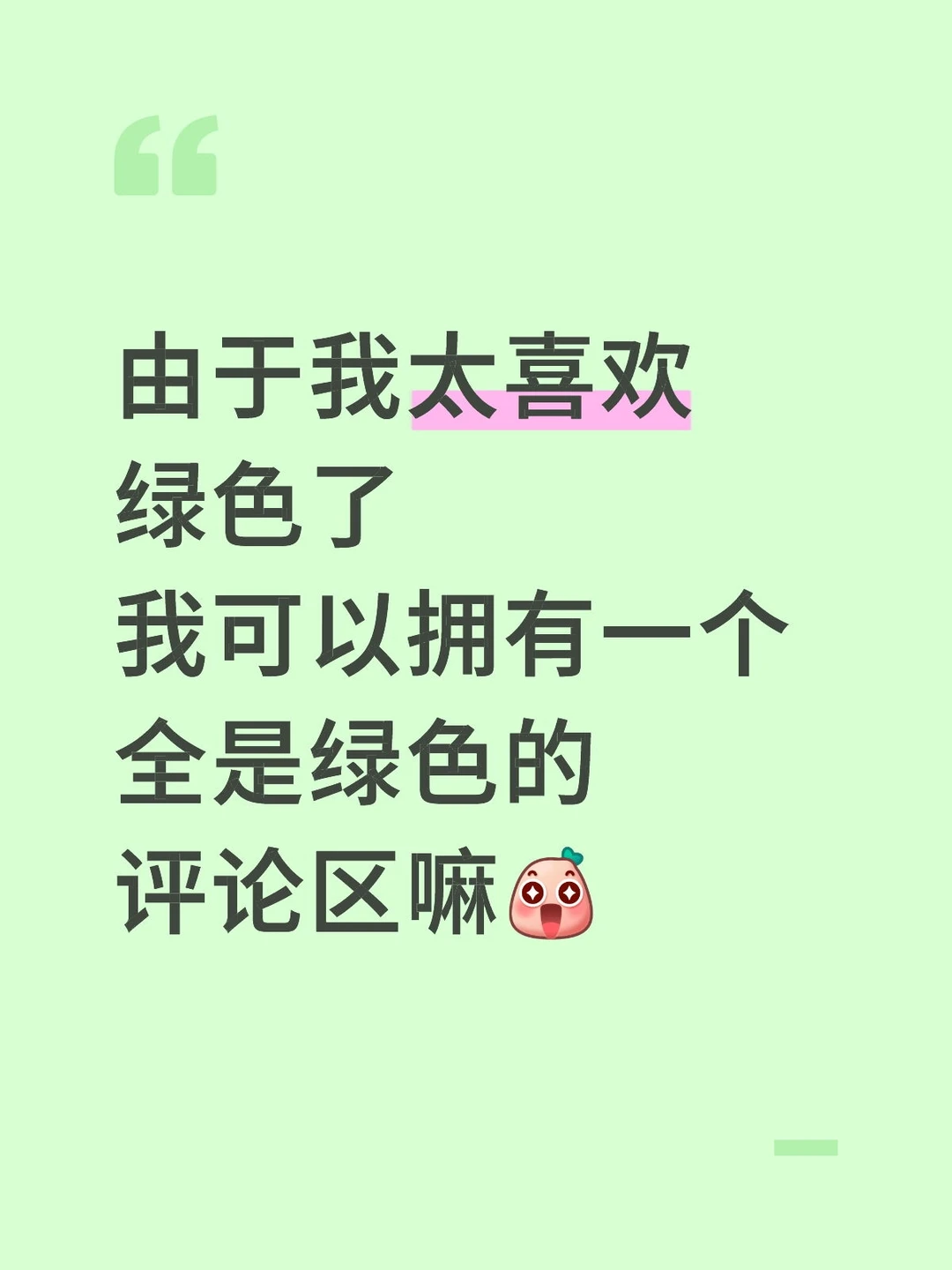 由于我太喜欢绿色了 我可以拥有一个全是绿色的评论区嘛[哇R]