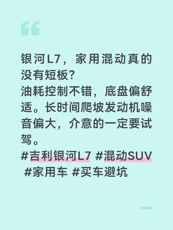 银河L7，家用混动真的没有短板？