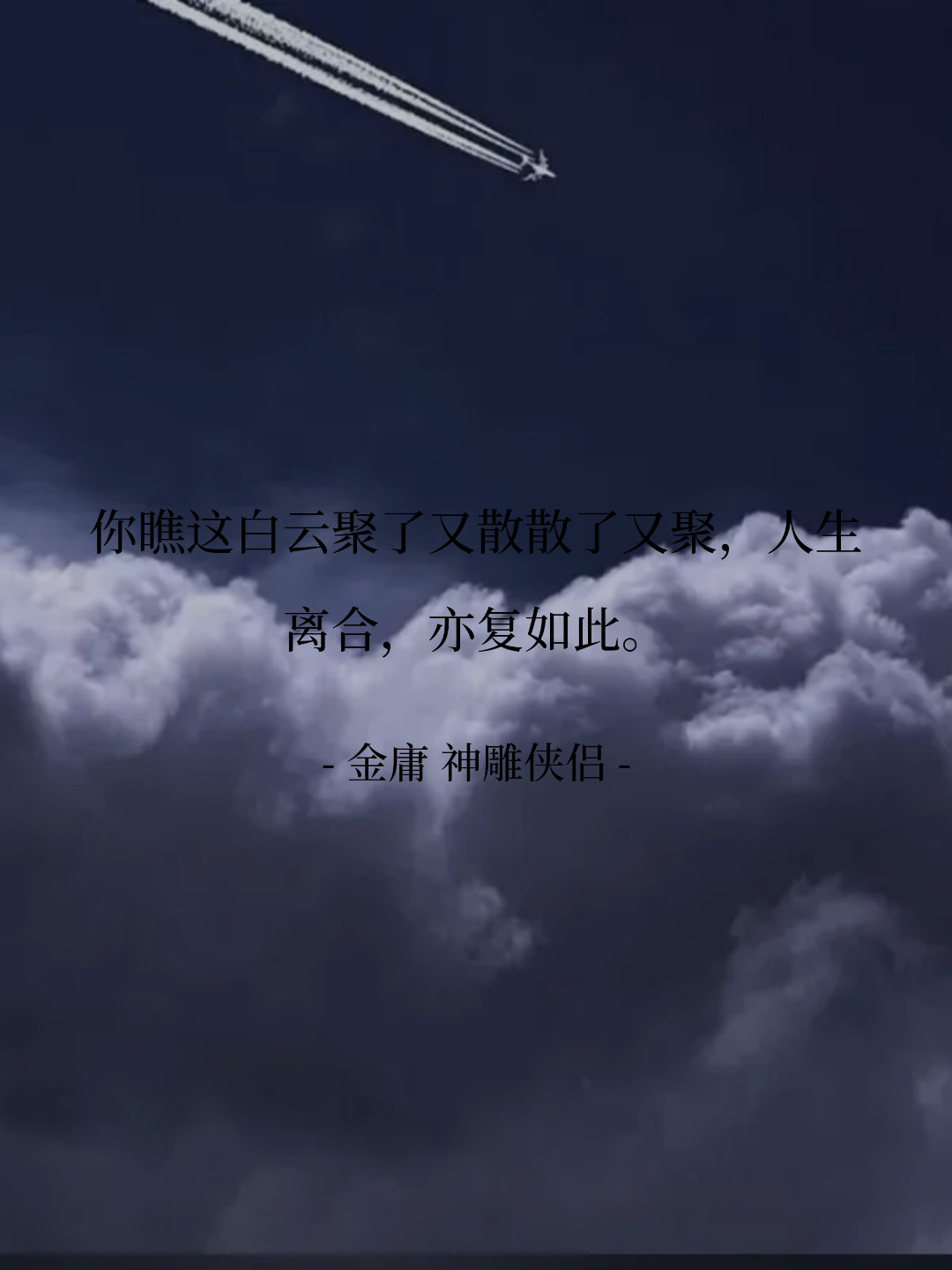 你瞧这白云聚了又散散了又聚，人生离合，亦复如此。 -- 金庸 神雕侠侣...