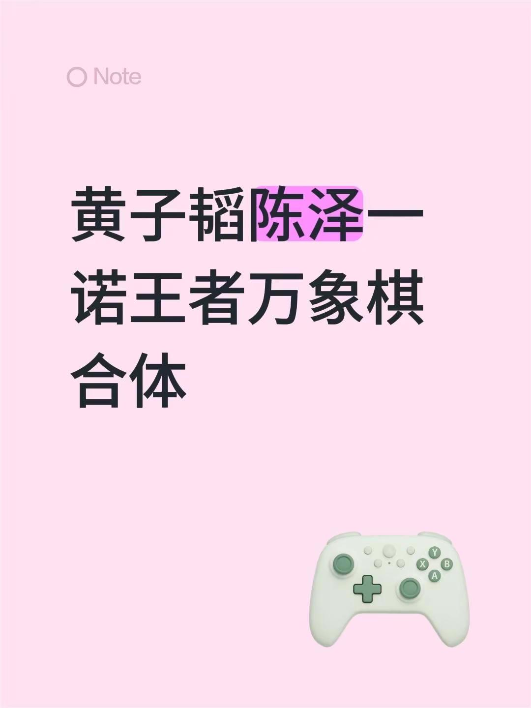 黄子韬陈泽一诺王者万象棋合体创作伙伴计划 创作者中心 创作灵感