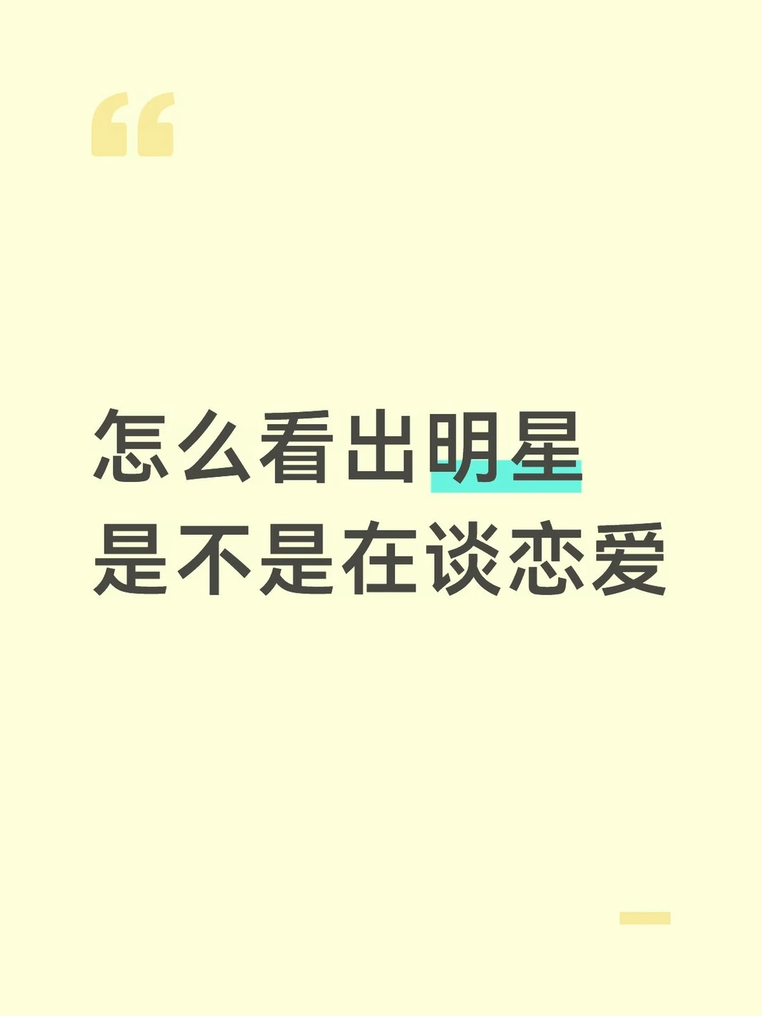 怎么看出明星是不是在谈恋爱
#喜欢的明星 #明星 #偶像与粉丝 #明星生活的另一