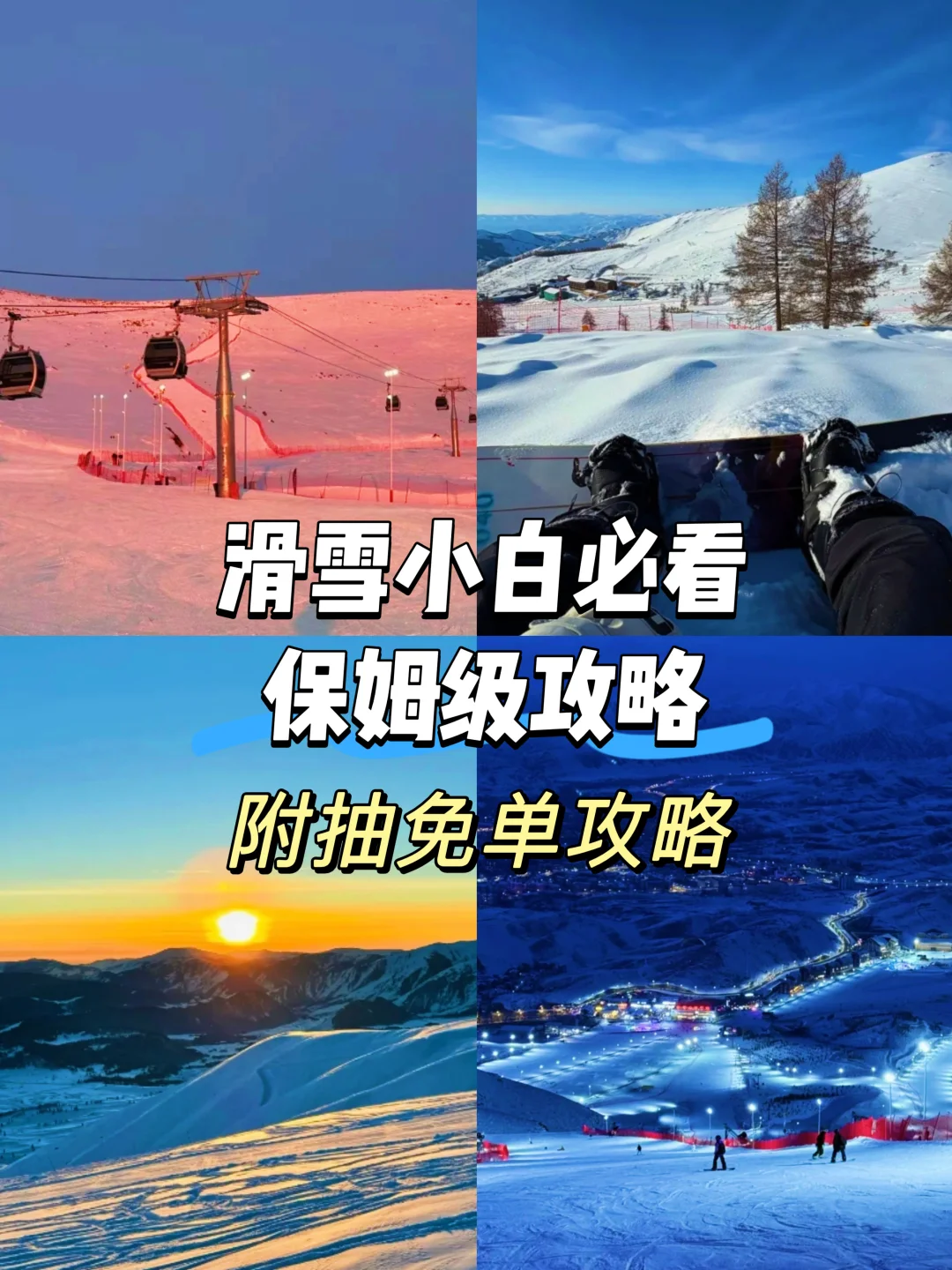 杀疯了‼️邪修保姆级攻略教你滑雪🏂🏻免单