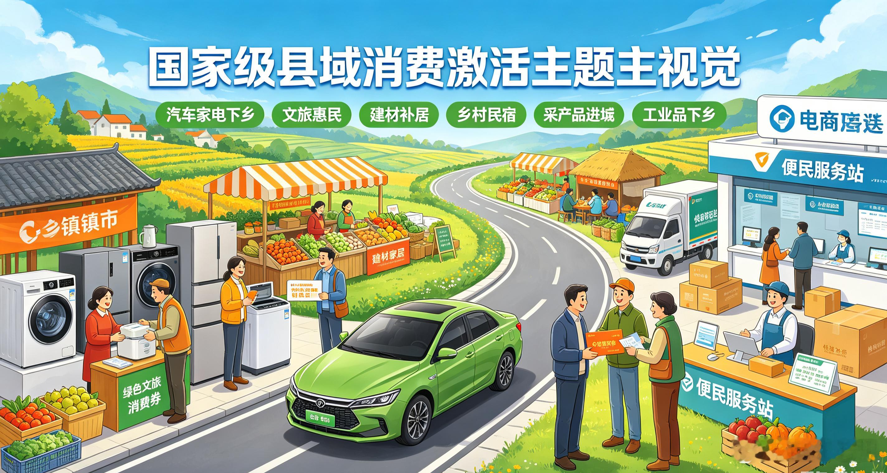 国家级大招落地！9部门联合激活县域消费：不止家电汽车下乡，这些惠民福利县城人全都能领

2026年8月，商务部、国家发展改革委、财政部等9部门联合印发《关于进一步激发下沉市场活力 活跃县域消费的意见》，推出18条重磅举措，全方位激活县域、乡镇、农村下沉消费市场。
这是国家稳内需、扩消费的核心 ​