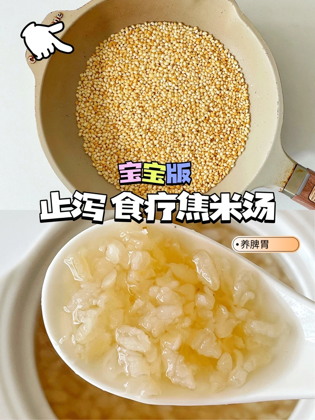 宝宝版止泻 养脾胃 /食疗焦米汤