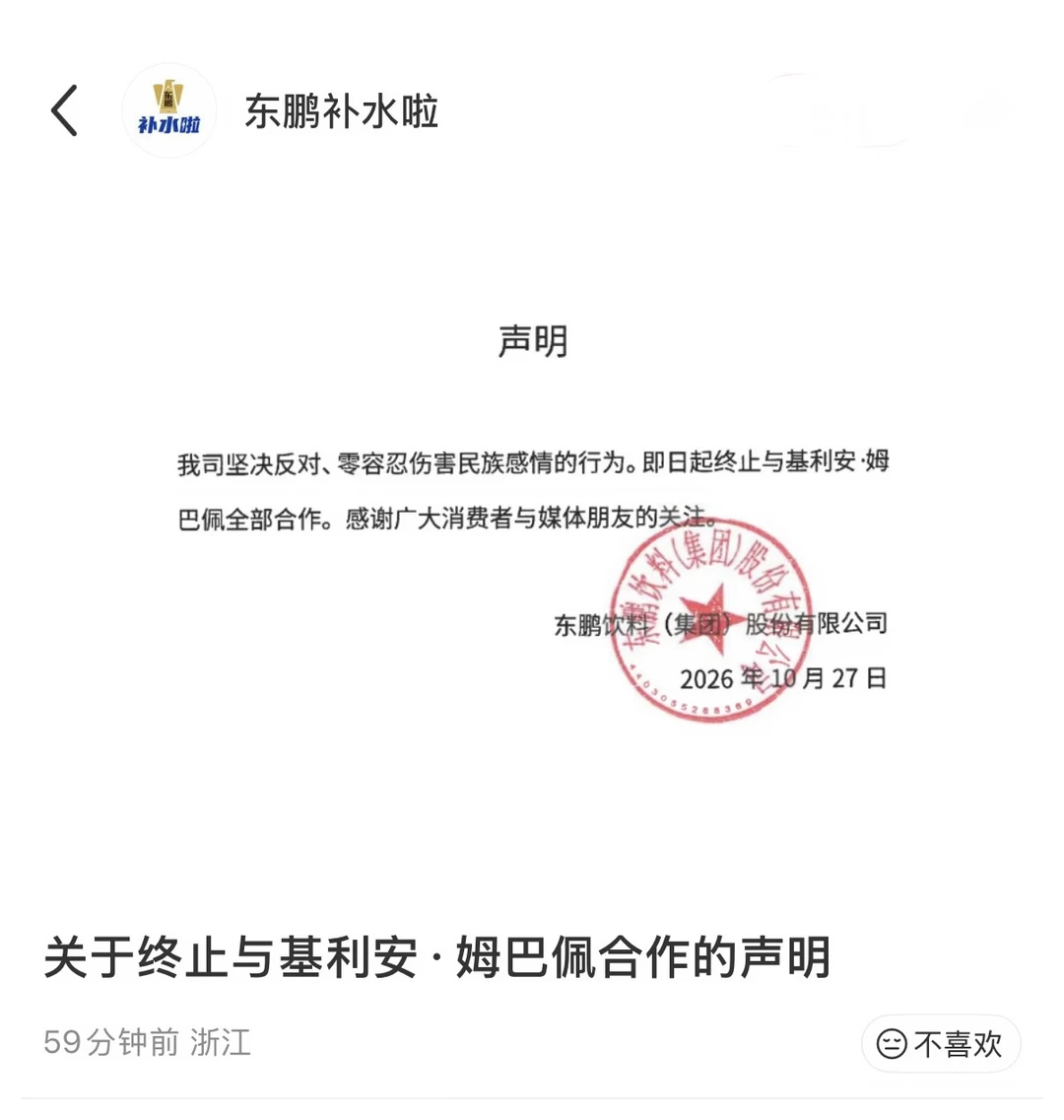 东鹏饮料官宣：终止与姆巴佩全部合作