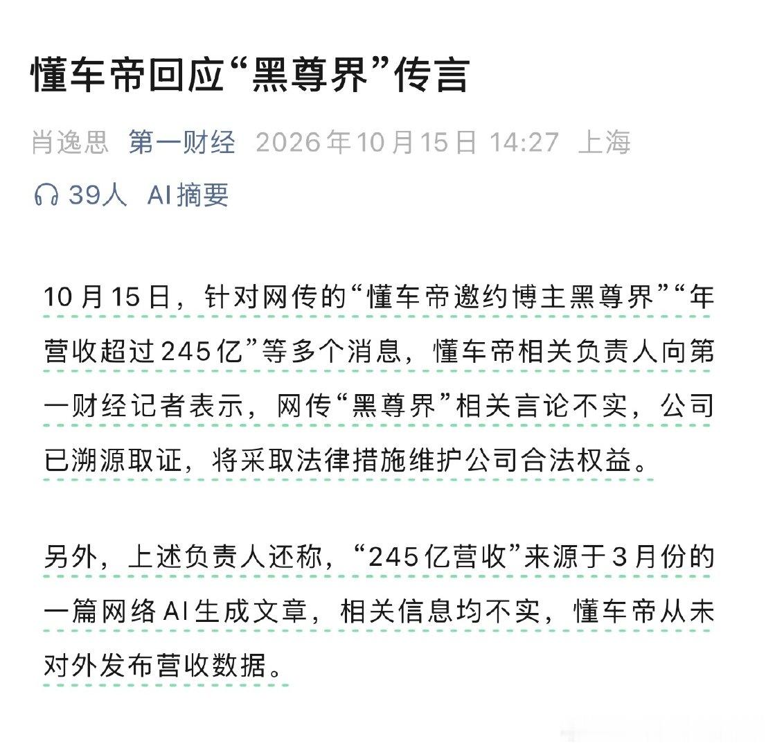 据第一财经消息，懂车帝回应黑尊界传闻：
1.公司已溯源取证，将采取法律措施维护公司合法权益
2.“245亿营收”来源于3月份的一篇AI生成文章，相关信息均不实 ​