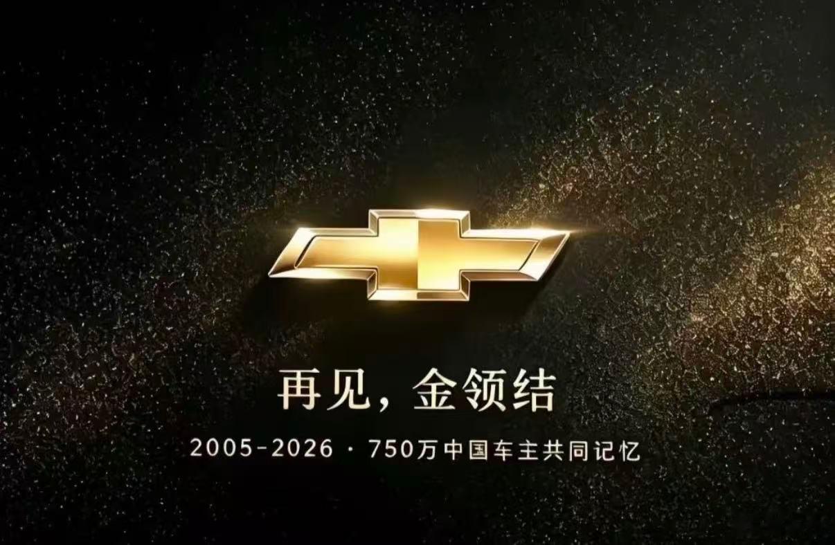 8月上旬，通用汽车对外确认雪佛兰品牌战略调整，该品牌将逐步终止中国市场...