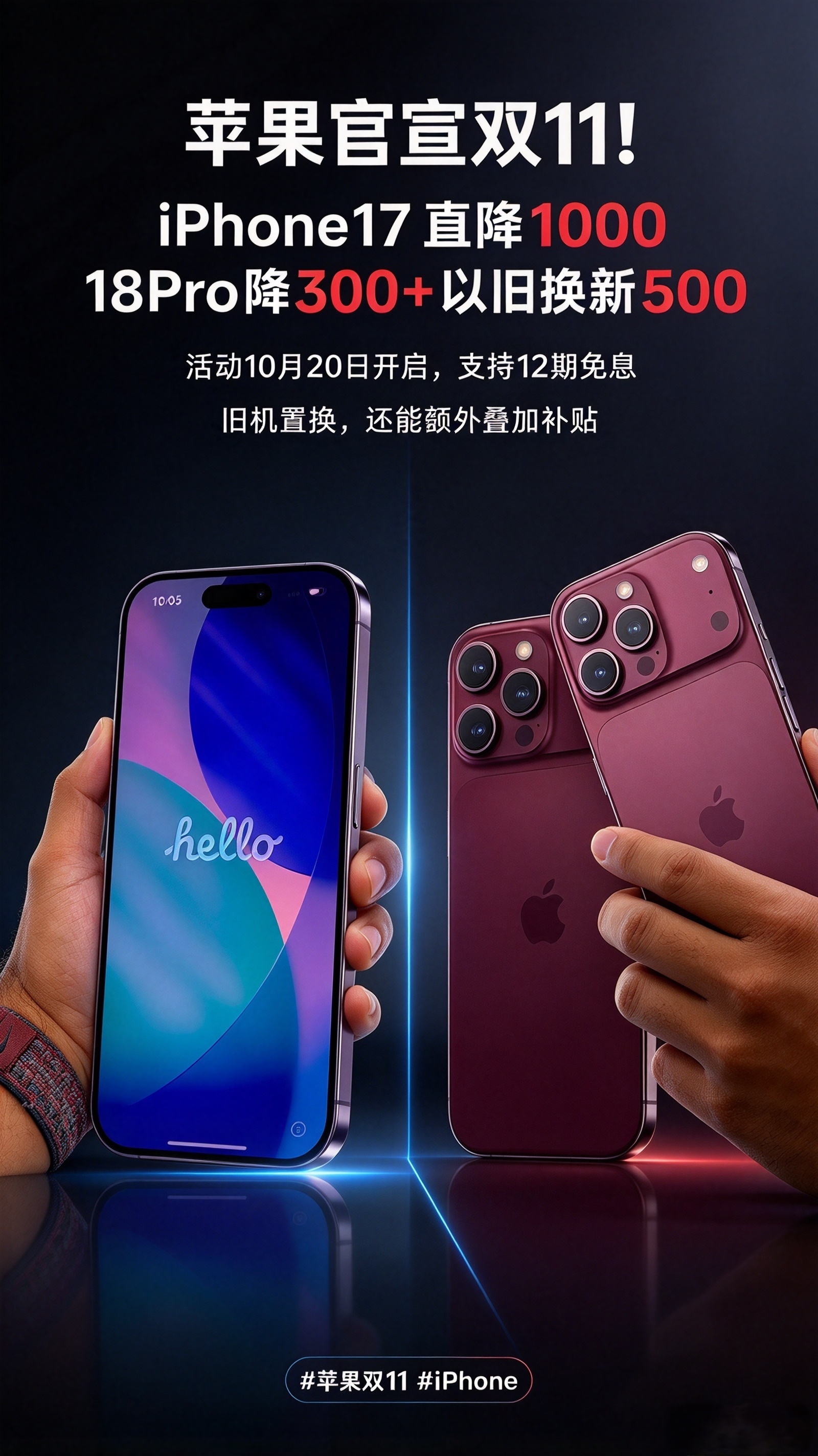 苹果官宣双 11 活动，今年优惠比往年实在很多！

iPhone17 直接直降 1000 块，老款这波力度真的少见。
刚上市没多久的 iPhone18 Pro，官方立减 300，还能叠加 500 元以旧换新补贴。手里有旧手机的，两项优惠一起算，能省不少。

活动 10 月 20 号开启，还有 12