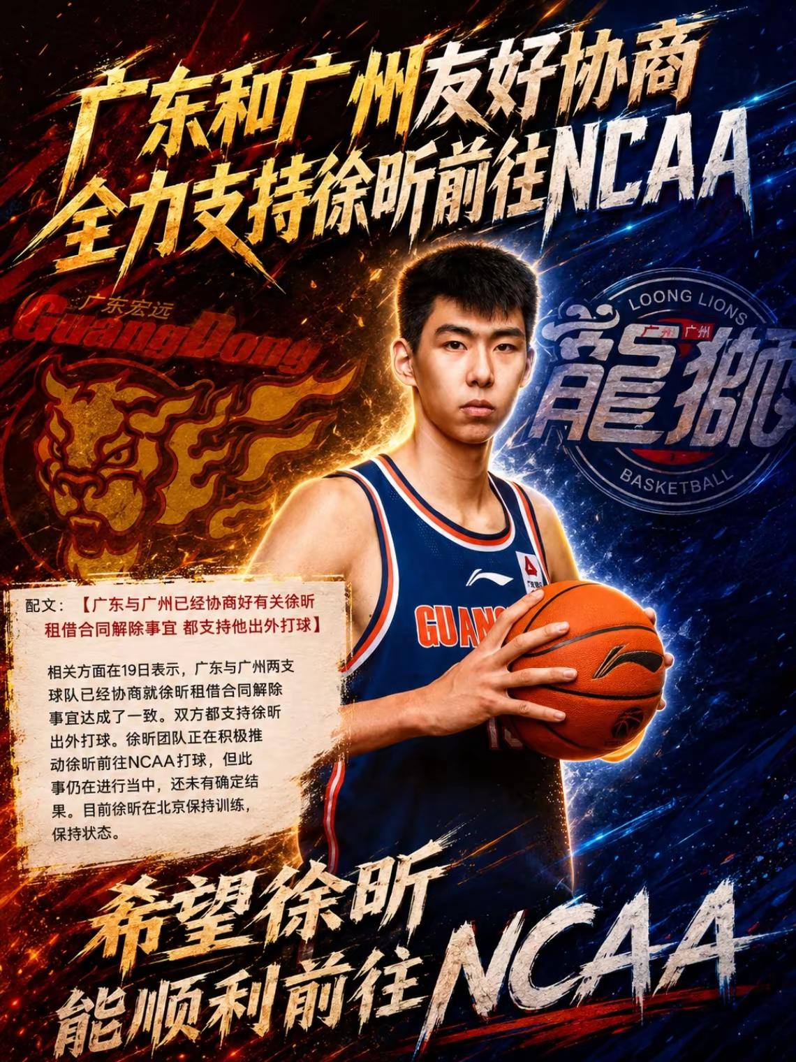 最大的好消息！广东和广州友好协商，将全力支持徐昕前往ncaa！期待这位年仅23岁身高226cm的年轻中锋，能顺利登陆ncaa！#广东男篮 #徐昕 #广州男篮 #cba #ncaa
