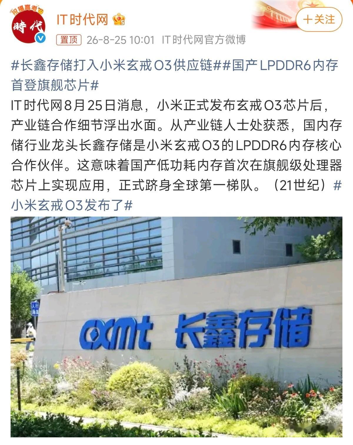 长鑫存储的 LPDDR6 能够进入小米玄戒 O3 的供应链，这是个挺有意义的进展。
 
毕竟，过去旗舰级手机内存大多是海外厂商主导，现在国产内存可以适配旗舰处理器，那就说明产品实力已经达到了顶级的水准。小米和长鑫这次的合作，也可以看作是国内产业链互相配合的一次实践。
 
国内厂商这样极高的配合度是 ​