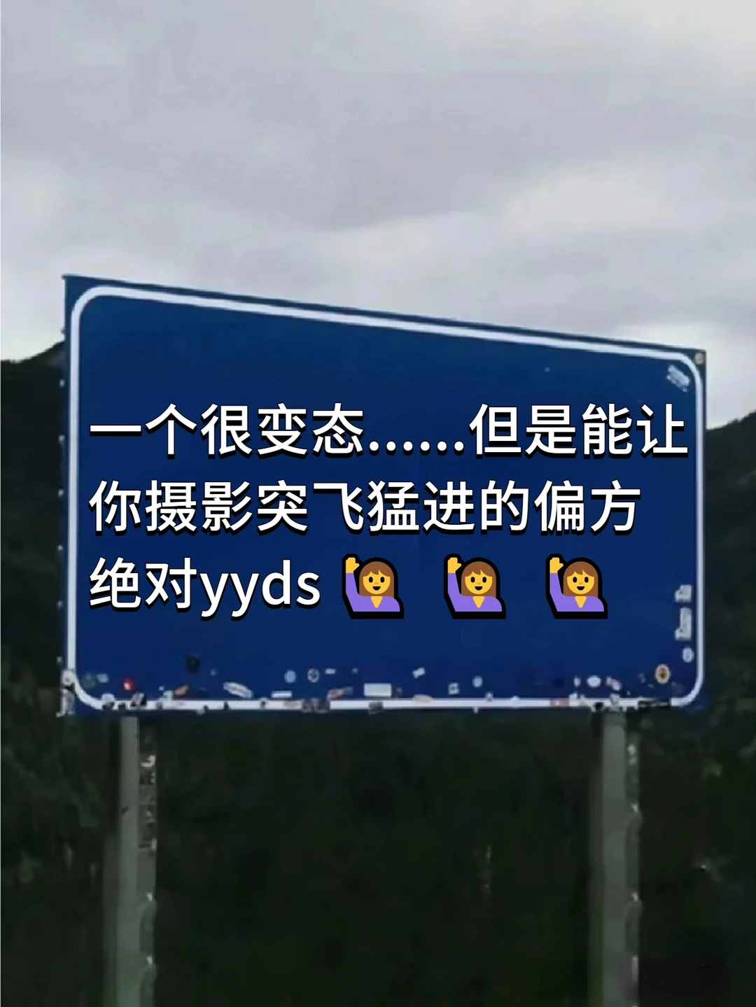 虽然很变态，但是对你的摄影提升很大📸