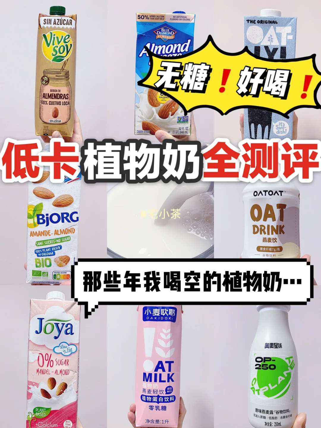 那些年我喝空的植物奶🉐热门植物奶全测评‼️