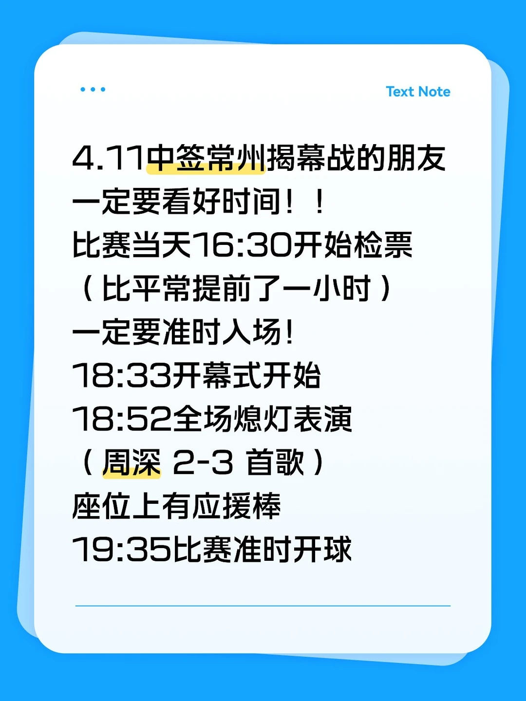 中签4.11常州揭幕战的请注意✅周深演出时间