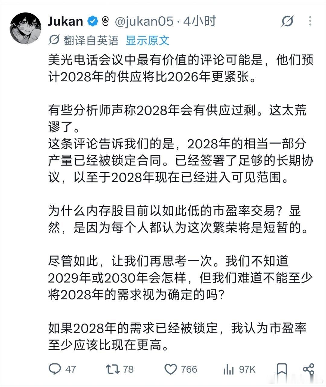美光电话会议称这轮存储芯片高位至少会持续到2028年，因为到2028年的产能已经被包圆了。显然现在签的2028年合同价格不会比现在低多少，也就是反应到市场上，这场高位还会持续很久。

不过大家也别太悲观，美光的预测上静止的状态，随着产能扩张，最后可能重新签合同交违约金成本更低。 ​