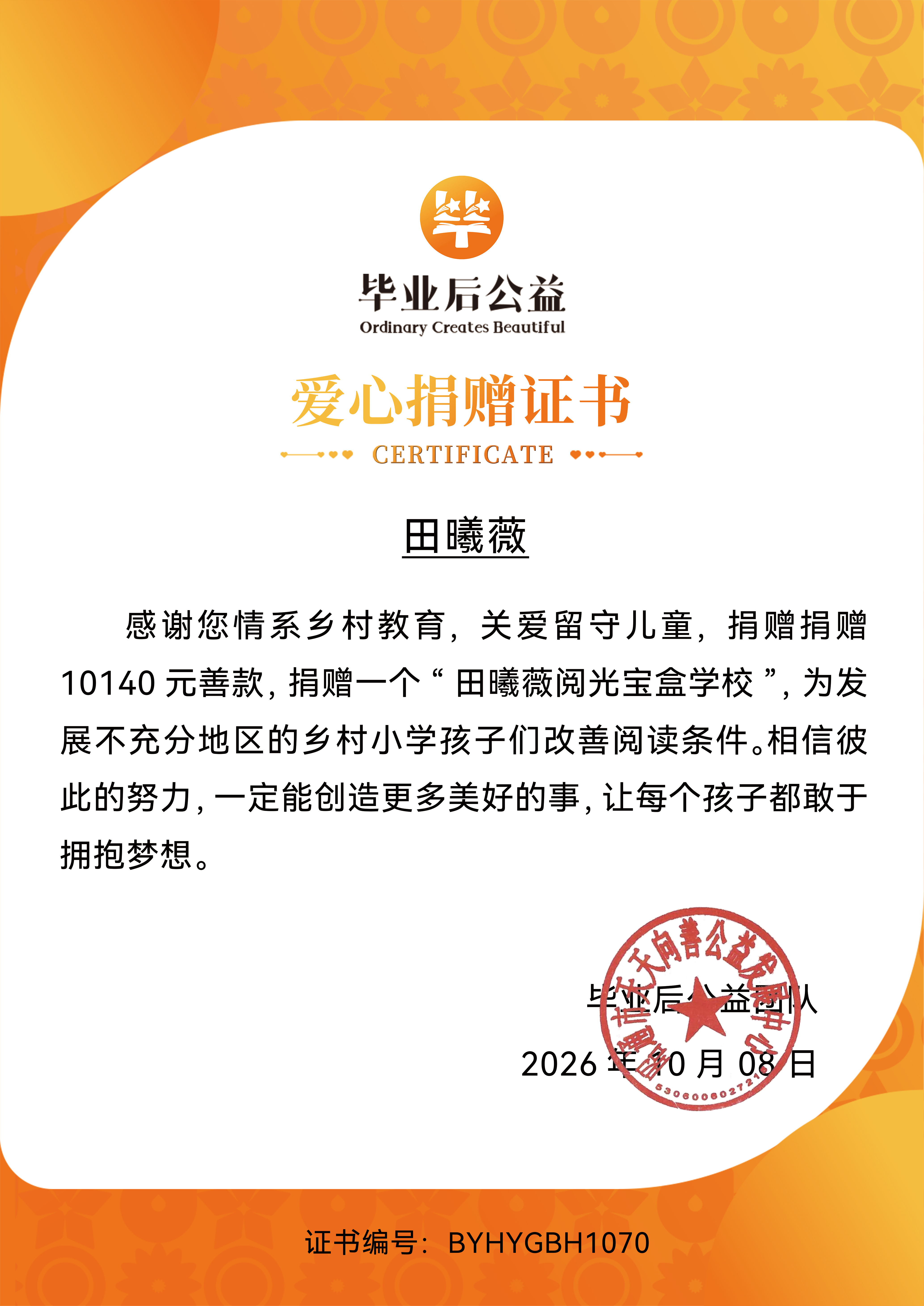 #田曦薇[超话]##田曦薇的公益薇光# 
她明媚、善良、赤诚，习惯为身边人着想。粉丝们也追随她的善良本心，把这份爱传递给农村的留守孩子们。[送花花]
感谢 以 的名义，捐赠 10140 元善款，为孩子们带来 “田曦薇阅光宝盒学校”。
愿书本陪伴孤单的夜晚，文字温柔守护童心 ​