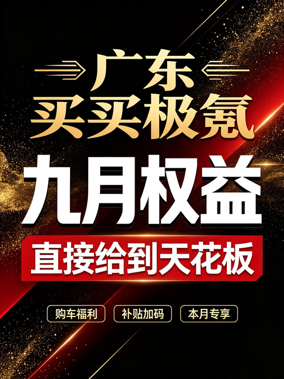 广东想买极氪的先停手❗9月福利真的捡到宝哇