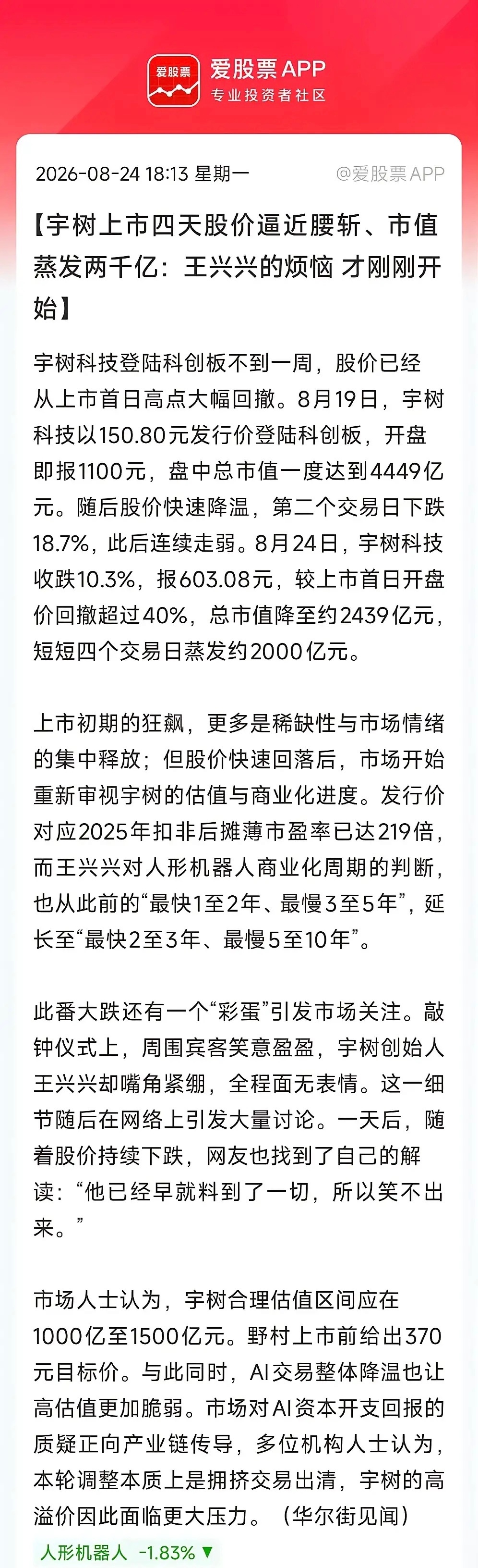 近期饱受市场吐槽宇树科技与创始人王兴兴，实则创始人相当冤枉。公司104元发行价、400亿市值本身估值相对合理，完全具备基本面支撑；但上市后被资金疯狂爆炒，市值直冲4400亿，泡沫完全是二级市场炒作导致，最终却让公司和创始人背负骂名。

本次极端炒作根源在于新股制度漏洞：宇树科技网下筹码锁定仅 ​