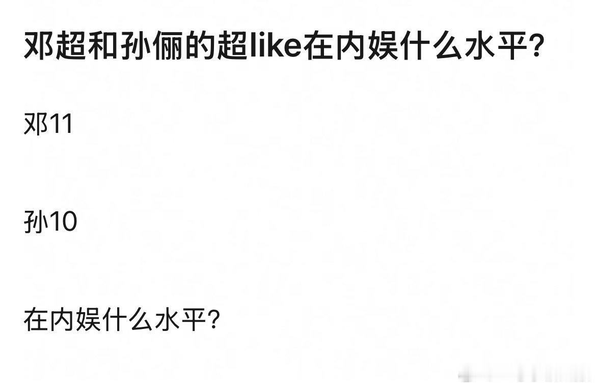 真给我看笑喷了
邓超孙俪也要比超like吗 ​