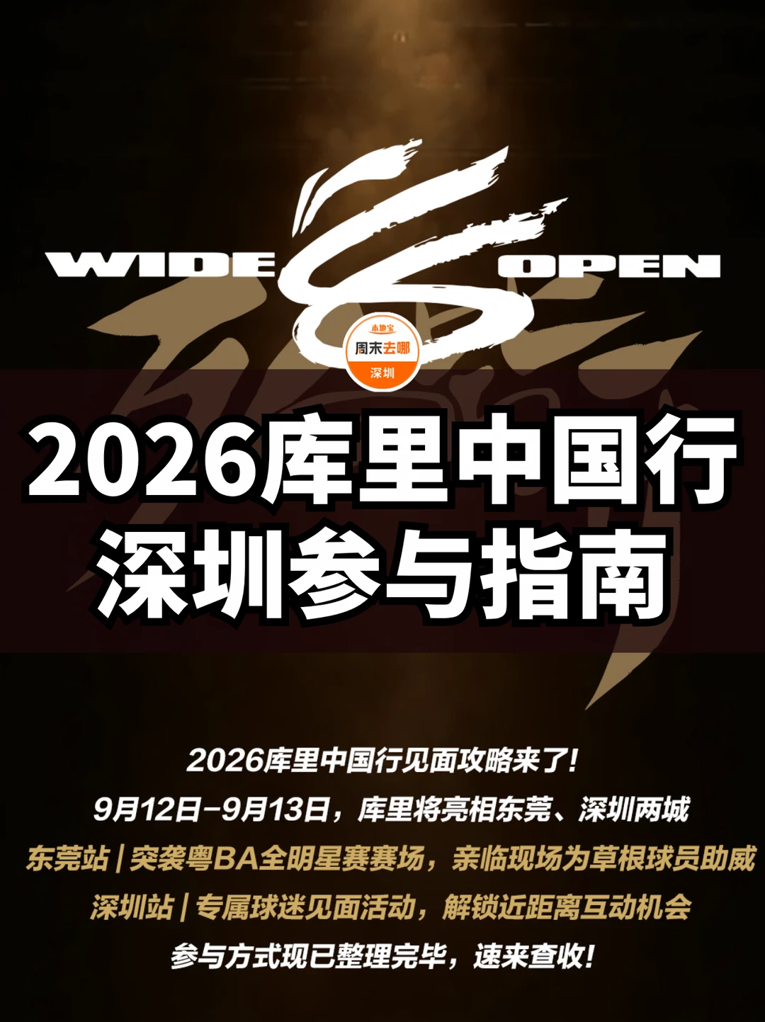 库里中国行‼️深圳站来了‼️附参与指南