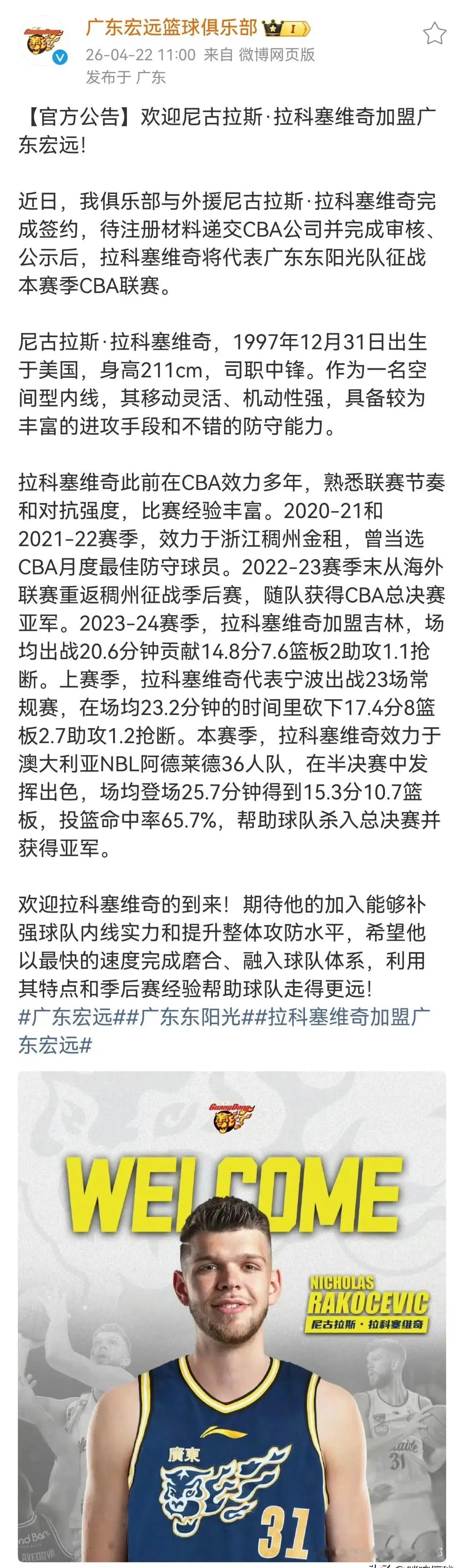 萨姆纳被撤销注册，拉科塞维奇顶而替之。  这样，广东季后赛阵容尘埃落定...