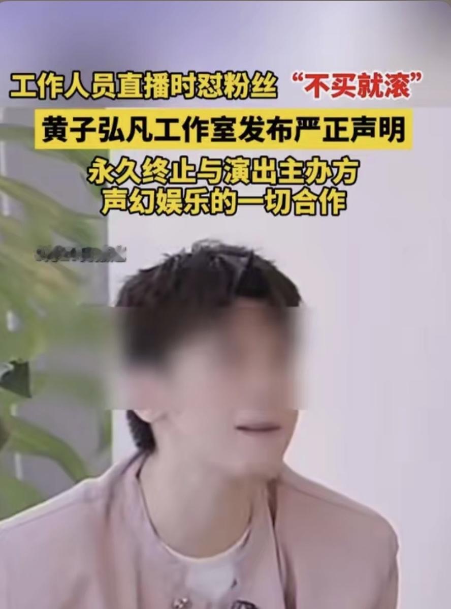 卖个票而已，哪来的底气骂人？
声幻娱乐的工作人员，在直播卖演唱会门票的时候，直接对着粉丝呵斥：&34;爱买买，不买滚！&34;&34;拉黑！&34;话里还带上了男艺人黄子弘凡。

这口气，跟大爷似的，不知道的还以为粉丝欠他钱呢。

结果呢，黄子弘凡工作室直接发声明，永久终止与声幻娱乐的一切合作，主办方也连夜出来道歉了。
