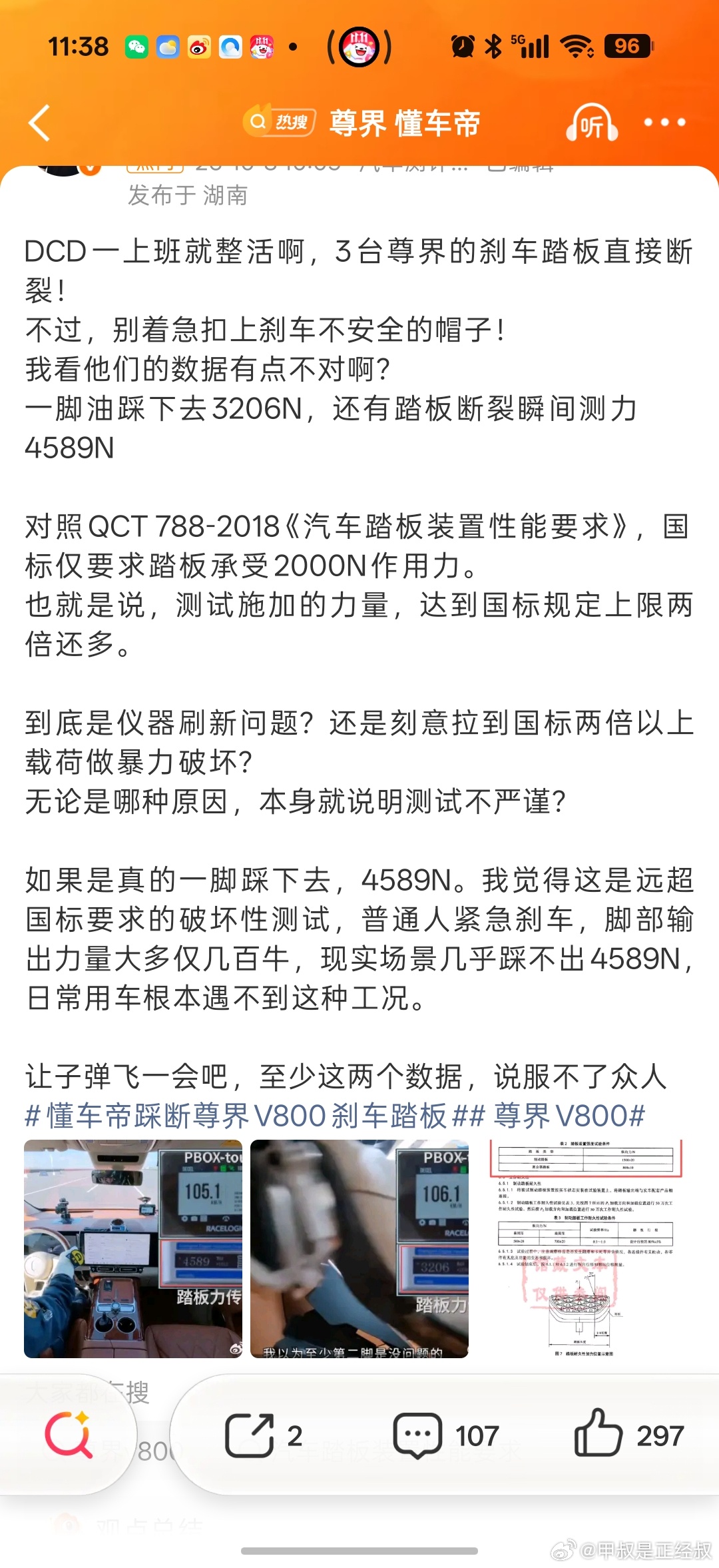 #尊界V800刹车踏板支架断裂#这事儿别急着洗，或者站队。本身短视频看起来有点莫名其妙的。汽车这玩意，正常行驶不管啥条件，都不该断刹车踏板，油门踏板可以断，刹车踏板不行。而且别说什么踩刹车角度力度之类。现在有ABS的车，遇到紧急情况就是要大力一脚刹到底。
还要说踩踏力度超过国标的，都是傻了 ​