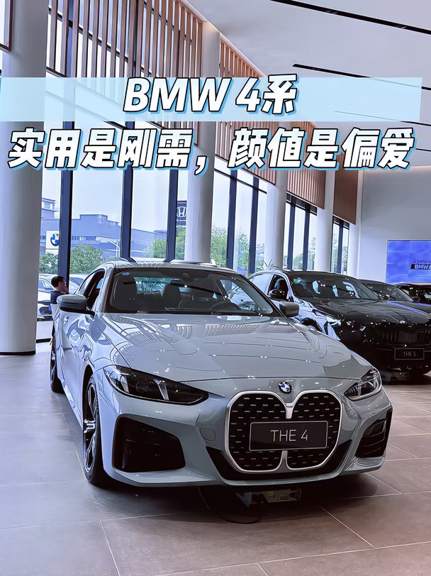 宝马4系 | 实用是刚需，颜值是偏爱