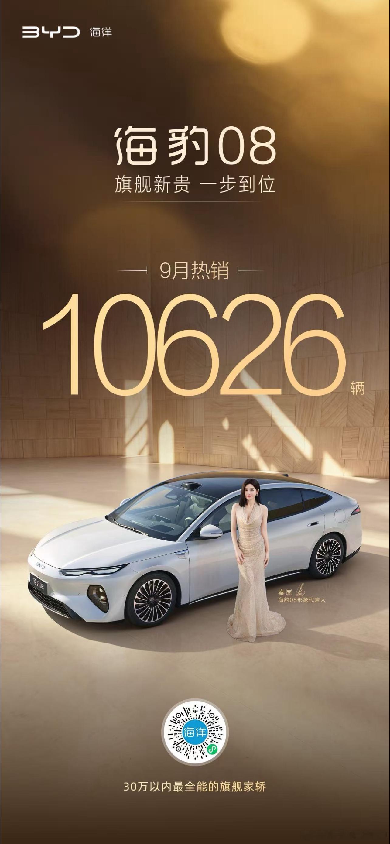 兄弟们，最近刷到两张比亚迪9月销量海报，海豹08卖了10626台，新大唐13010台。
网上好多人说海豹08销量拉胯，到底是不是真的不行？咱们客观捋一捋。

先看海豹08，9月交出10626台。很多人拿它和宋PLUS、秦这种月销几万的走量车对比，一对比就觉得卖得差。但别忘了，海豹08定位30万内旗舰轿车，本身就不 ​