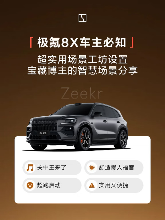 抄作业！极氪8X全套智慧场景码拿来就用