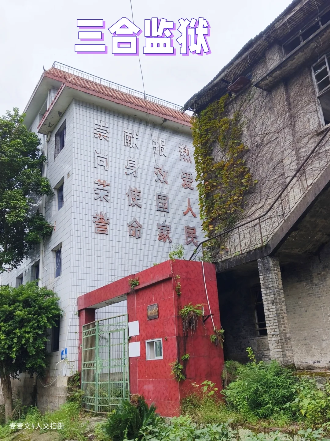 【梁平】探秘大山深处废弃的三合监狱旧址