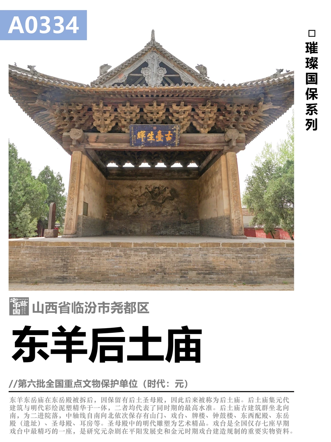 A0334东羊后土庙，元代建筑和明代彩塑之绝美