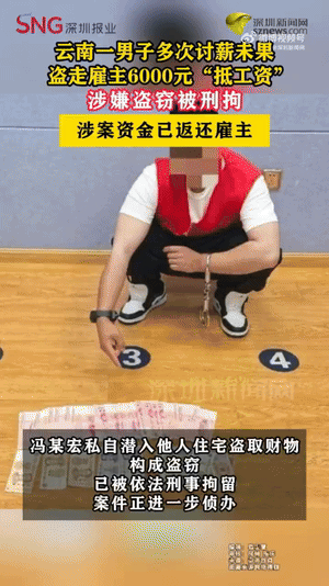 近日，云南曲靖富源县警方对外通报一起案件：男子冯某宏因工钱久拖未结多次讨要未果后，潜入雇主家中盗走6000元，他自认为“拿属于自己的工钱”不违法，却不知讨要工资应当通过合法途径。

民警循线千里追缉，将潜逃至江苏省的冯某宏抓获归案。目前，涉案资金已返还雇主。

冯某宏私自潜入他人住宅盗取 ​